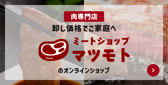 ミートショップ マツモトのオンラインショップ