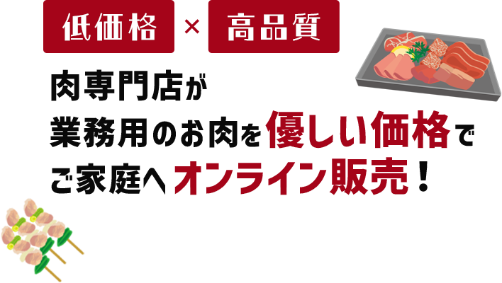 肉専門店が 業務用のお肉を優しい価格で ご家庭へオンライン販売！